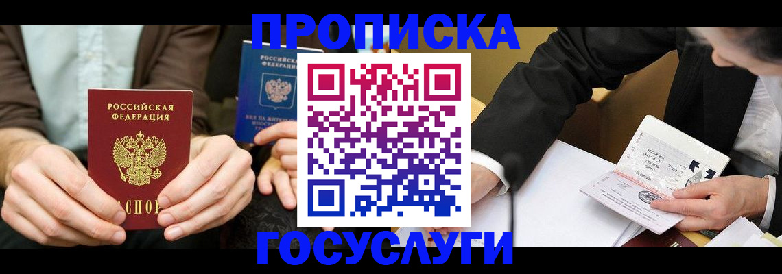 прописка в Новошахтинске
