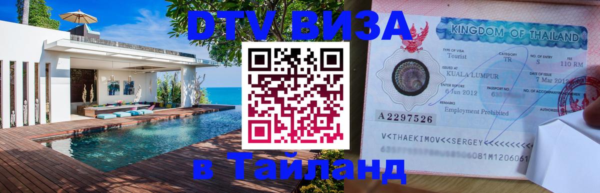 Цены на DTV визу в Таиланд — пакеты услуг, достаточно даже паспорта - 20.11.2025 