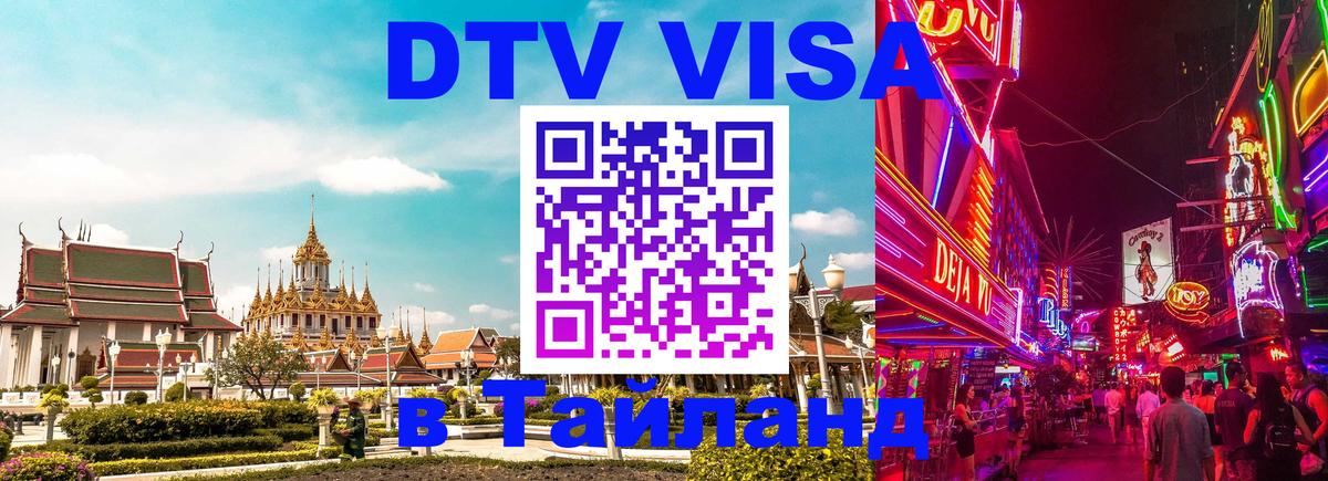 ДТВ VISA Тайланд для фрилансеров 