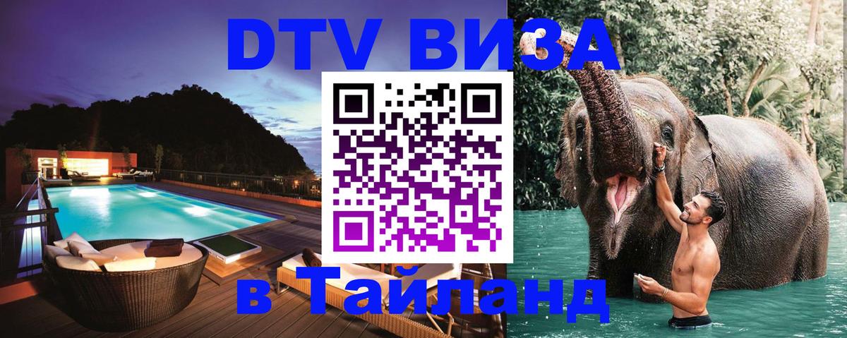 ДТВ VISA Тайланд для фрилансеров 